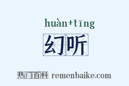 幻听是什么意思的图片